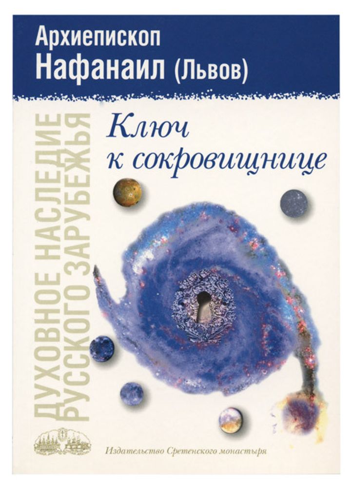 Ключ к сокровищнице Ключ к сокровищнице