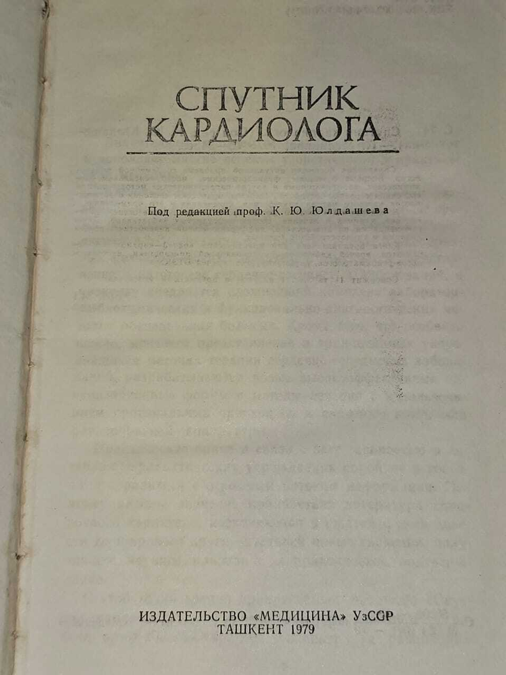"Спутник кардиолога" К. Юлдашев