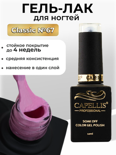 Capellis Цветной гель лак для ногтей 10 мл