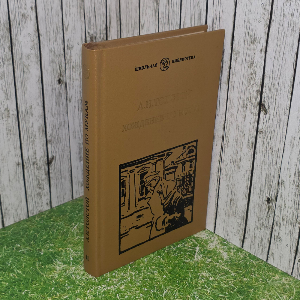 Книга "Хождение по мукам. Трилогия. Хмурое утро"
