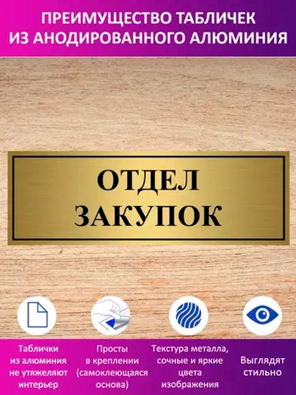 Табличка "Отдел закупок".