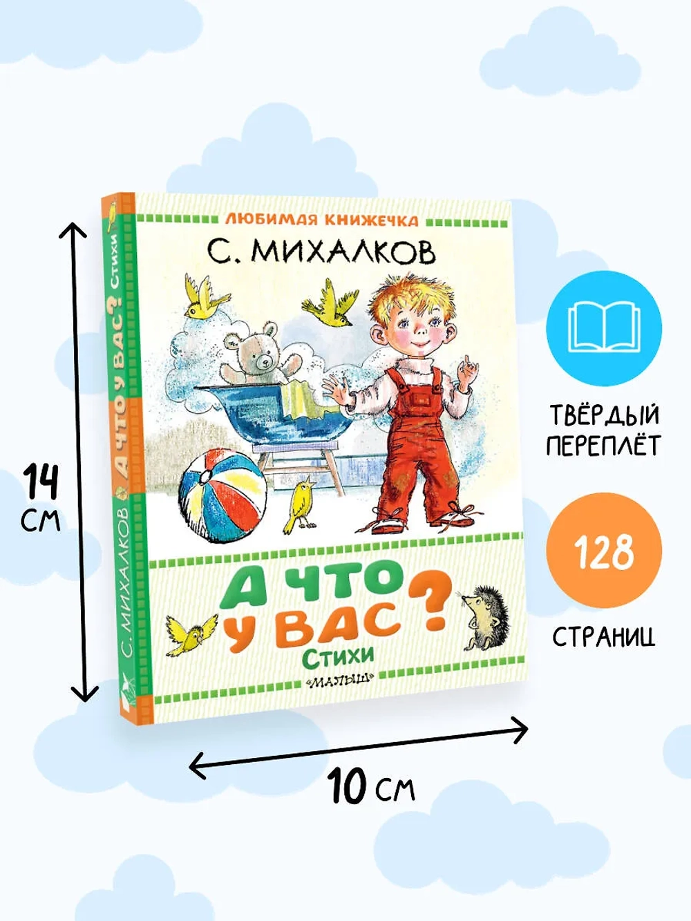 А что у вас? Стихи С. Михалкова. Любимая книжечка