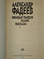 Молодая гвардия. Разлив. Рассказы. Фадеев Александр Александрович
