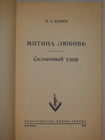 "Митина любовь. Солнечный удар". И.А.Бунин - редкое издание