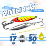Блесна (пилькер) ЖОР "Алтынка" цветная с тройником (50мм, 17гр), Нейзильбер