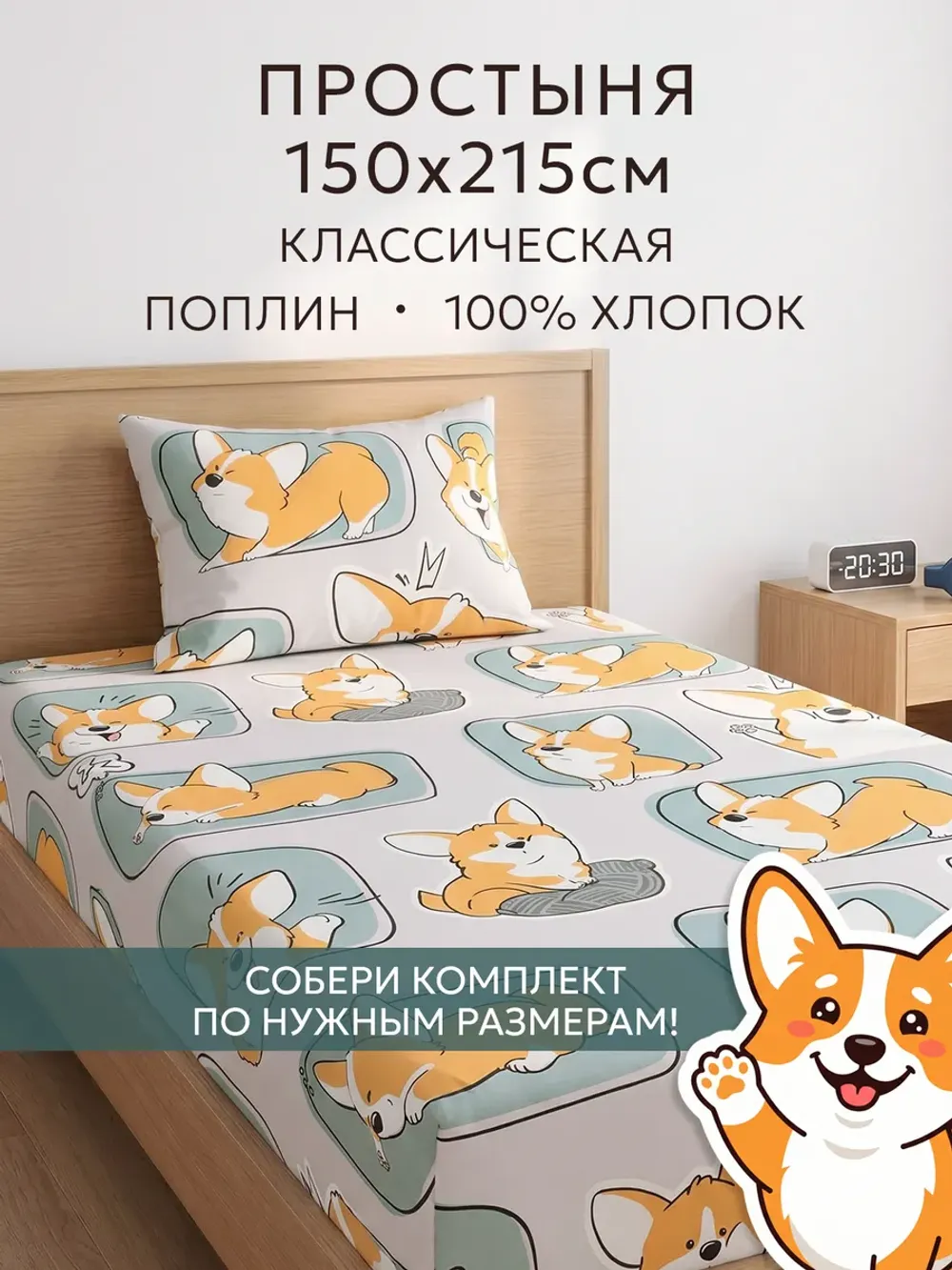 Простынь 150х215 классическая поплин Корги