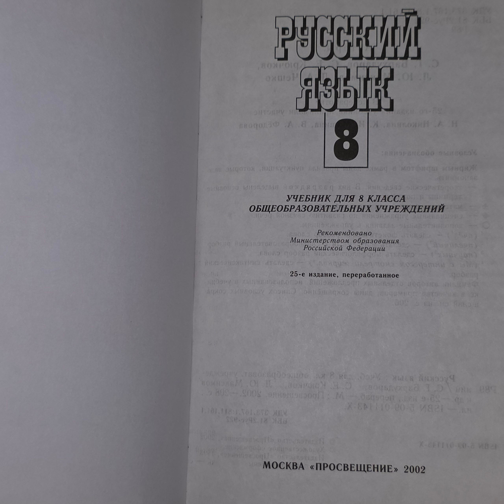 Учебник " Русский язык. 8 класс"