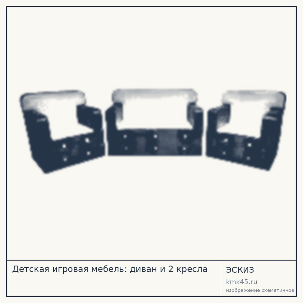 Эскиз: Детская игровая мебель: диван и 2 кресла