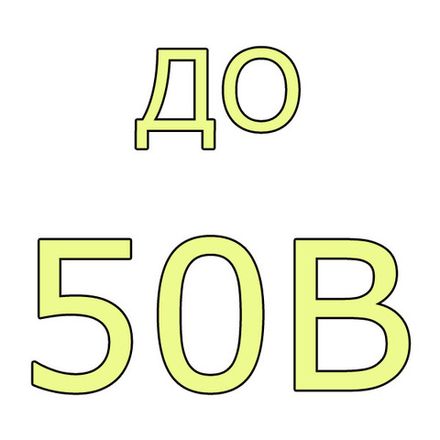 - до 50В