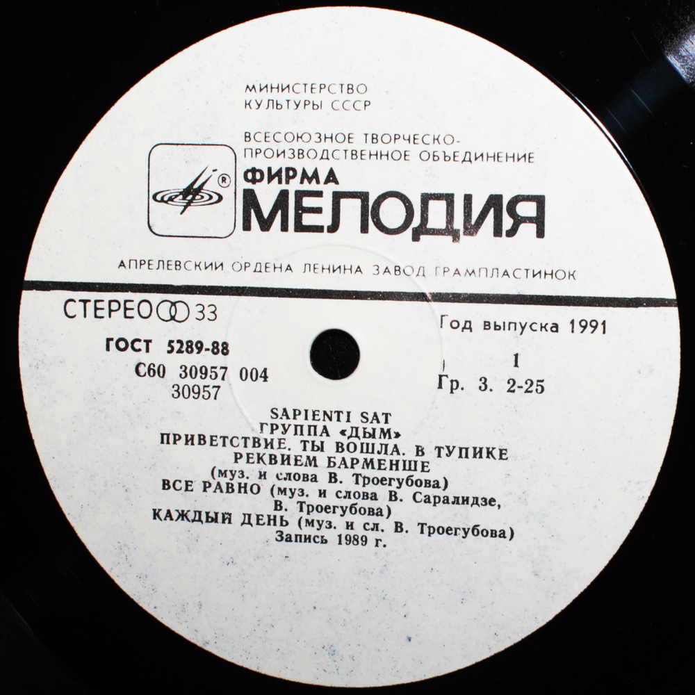 Дым / Sapienti Sat (LP)