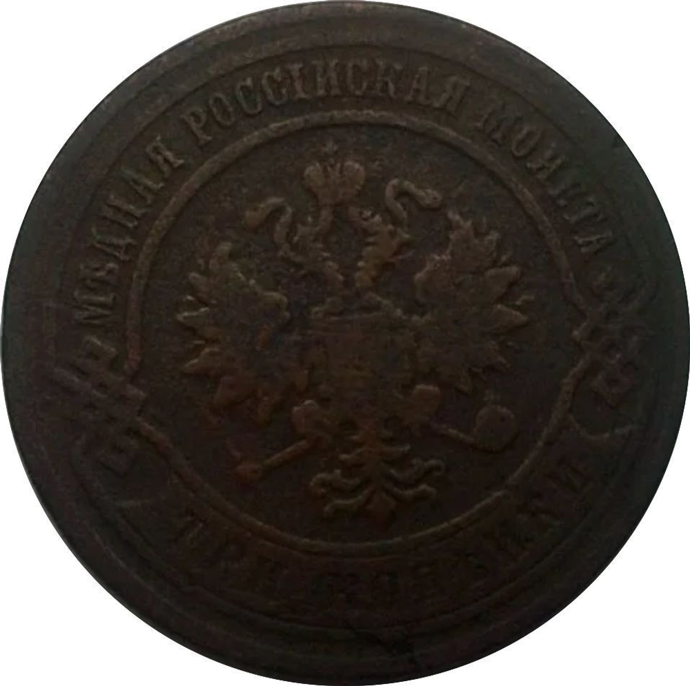 3 копейки 1867 г