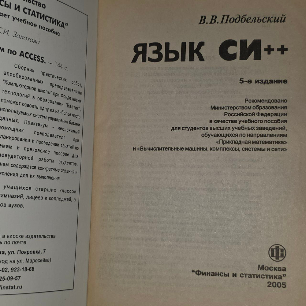 Язык Си++. Подбельский Вадим Валериевич