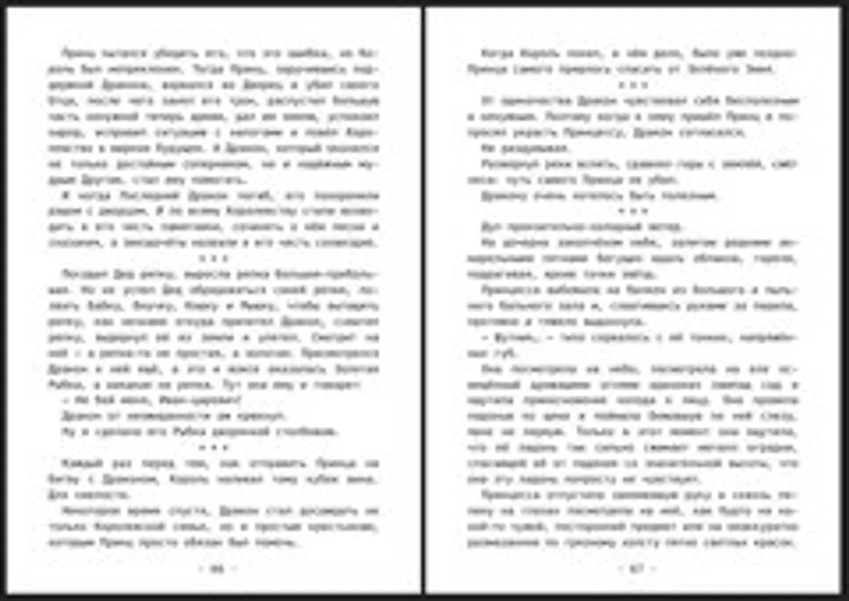 Иван Лоев. РМ* Кое-что о Принцах, Принцессах и Драконах