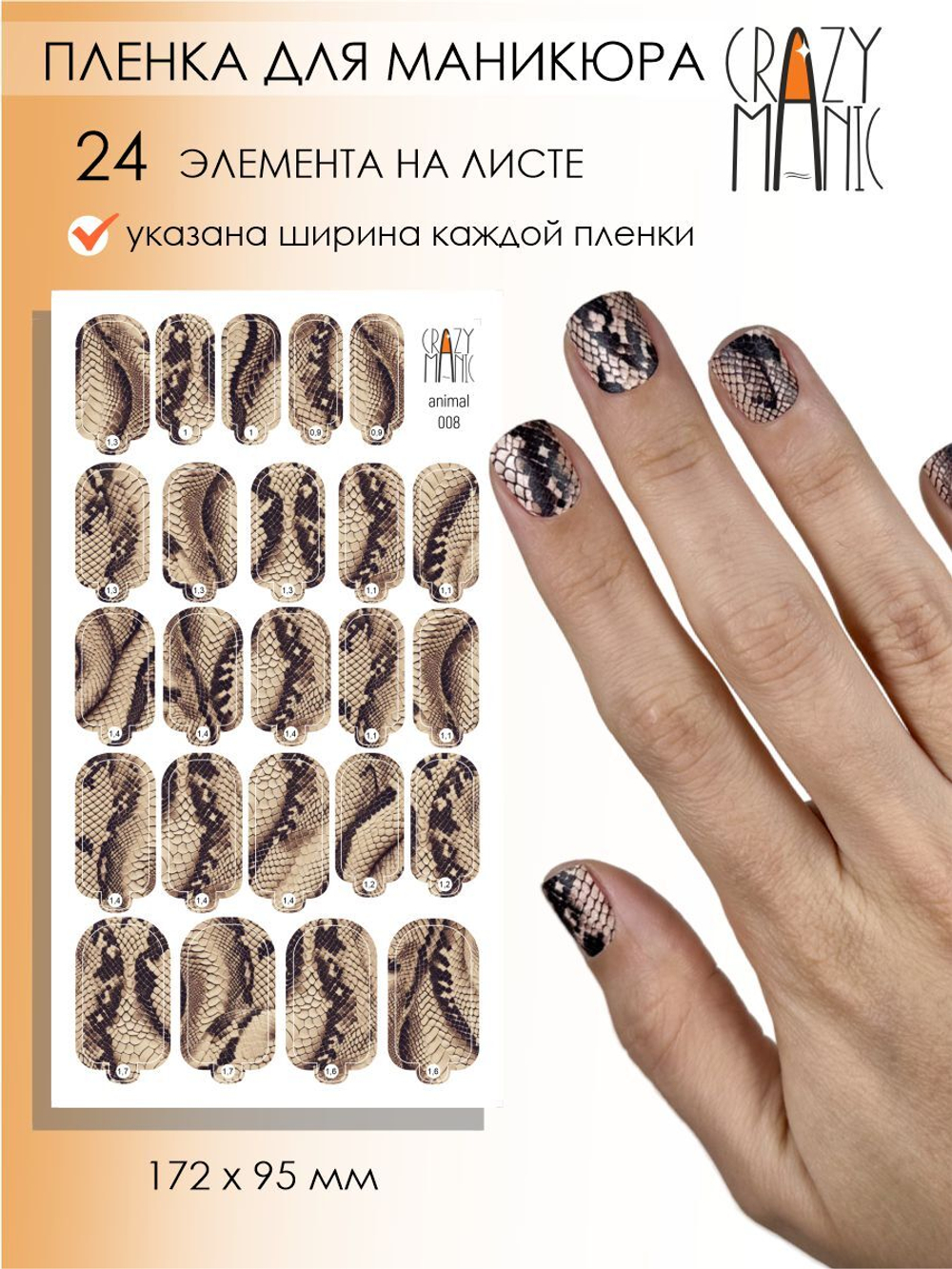 Crazy Manic Плёнки для ногтей для маникюра animal 008