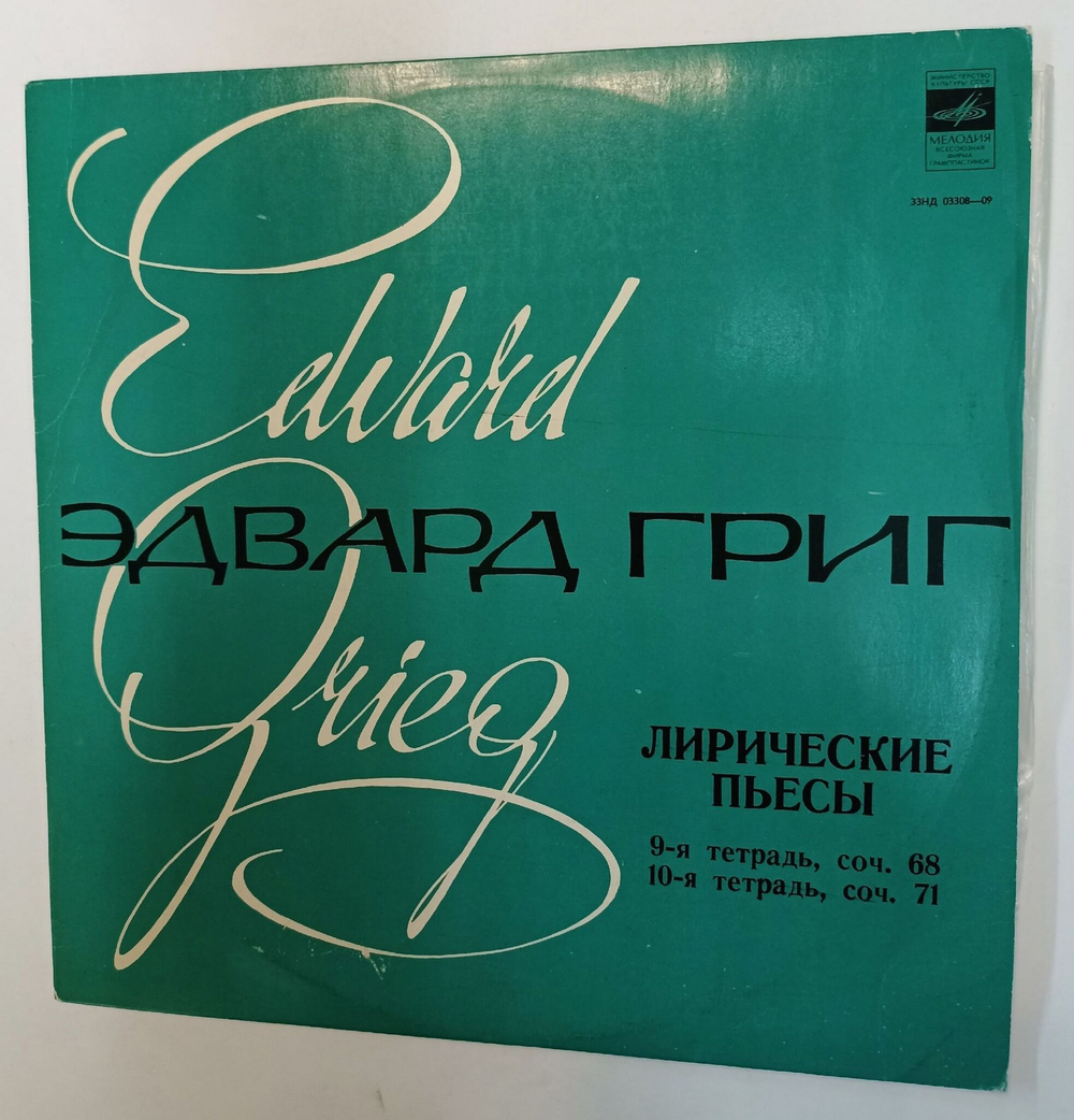 Винтажная виниловая пластинка LP Э. Григ А. Гольденвейзер Лирические Пьесы 9я Тетрадь 10я Тетрадь (СССР 1976)