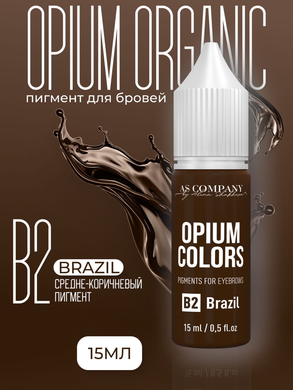 B2 - BRAZIL пигмент для бровей TM AS-Company OPIUM COLORS