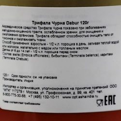 Трифала Чурна (Triphala churna) порошок для очищения организма Dabur | Дабур 120г