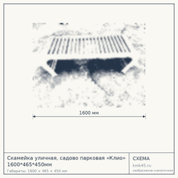Схема с габаритами: Скамейка уличная, садово парковая «Клио» 1600*465*450мм