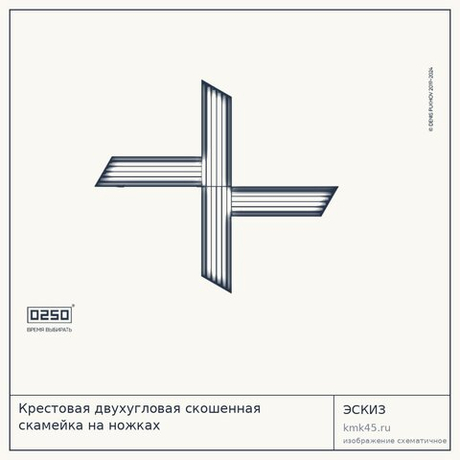 Крестовая двухугловая скошенная скамейка на ножках