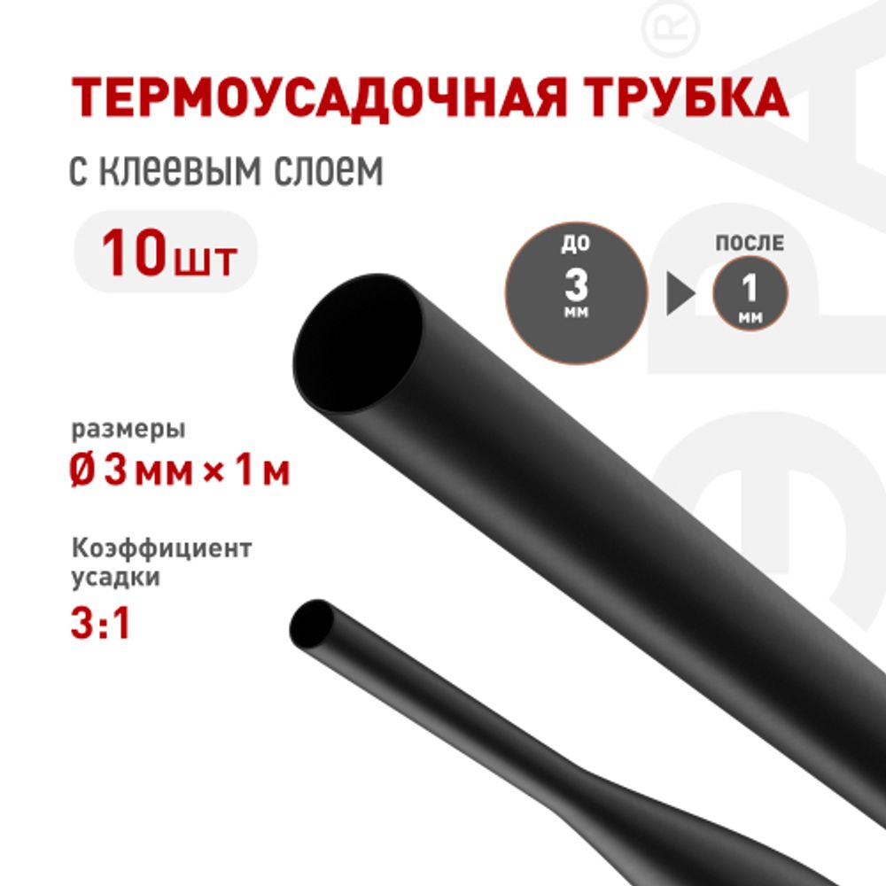 Термоусадочная трубка ЭРА NO-224-543 ТТУк 3/1 чёрная с клеевым слоем в отрезках по 1 м 10 шт | Электротовары