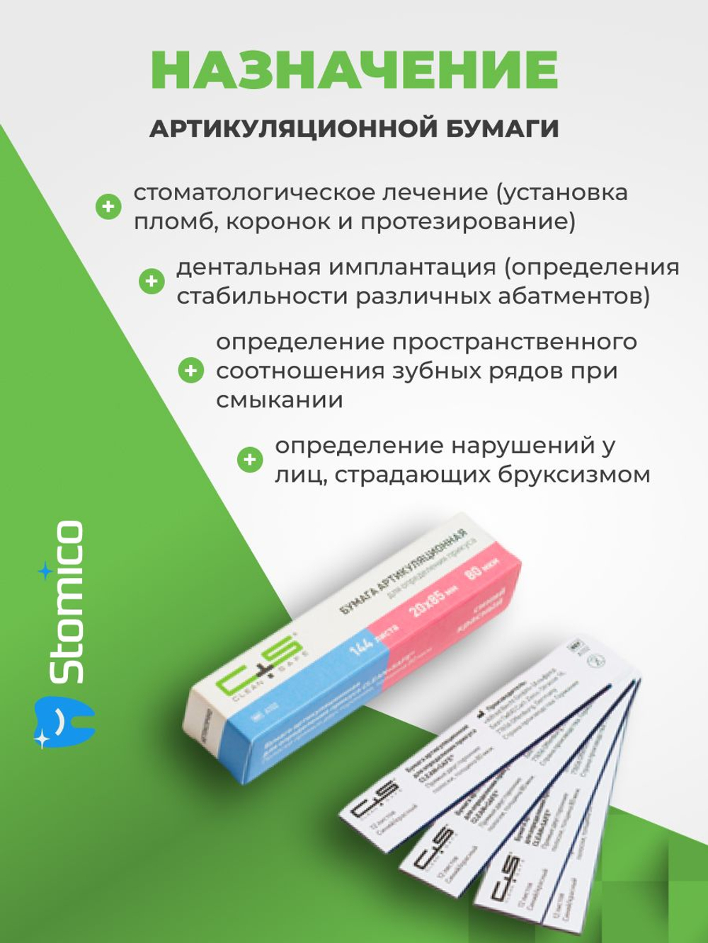 Артикуляционная бумага 80 мкм 144 шт прямая двусторонняя Clean+Safe