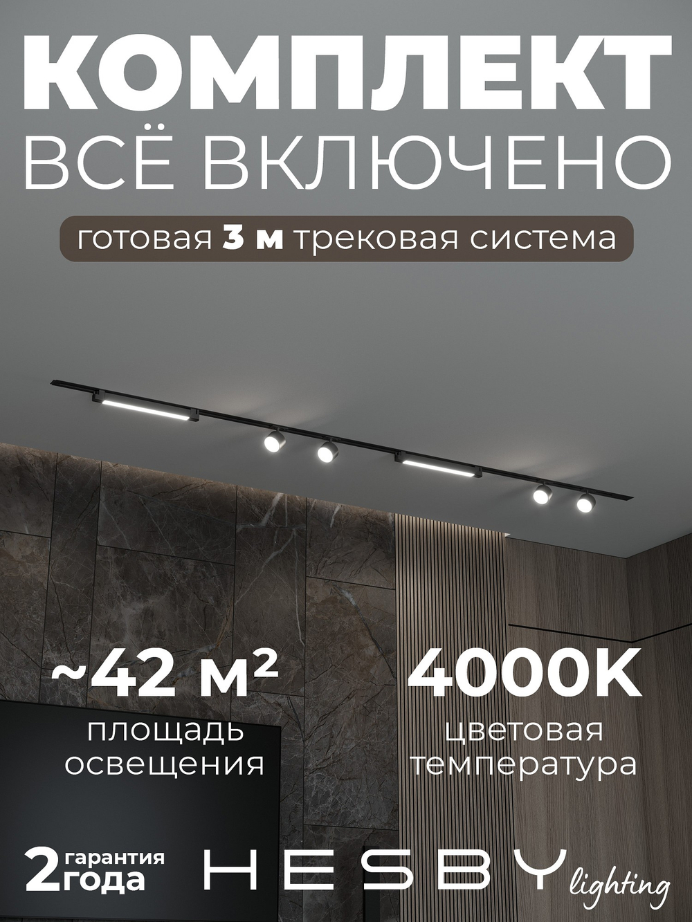 Комплект трековый Hesby Lighting Skylite No14 HSBL_kompl_S014_VI3B4K