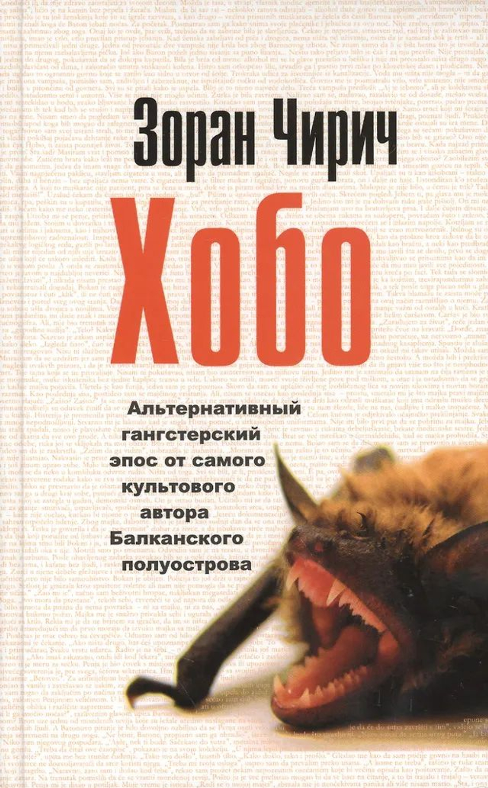 Хобо