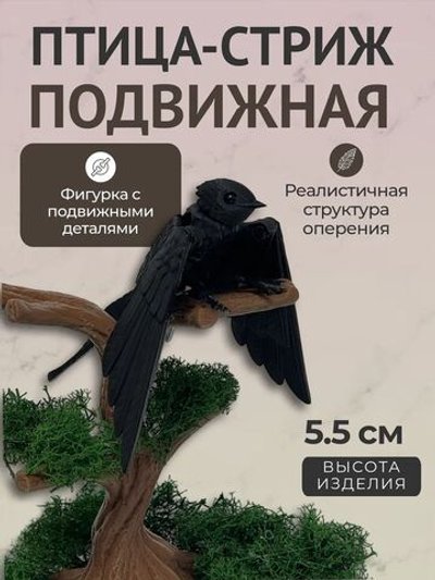Фигурка Подвижная Птица Стриж (3D013)