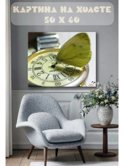 Картина на стену 40 X 50 Бабочка и часы