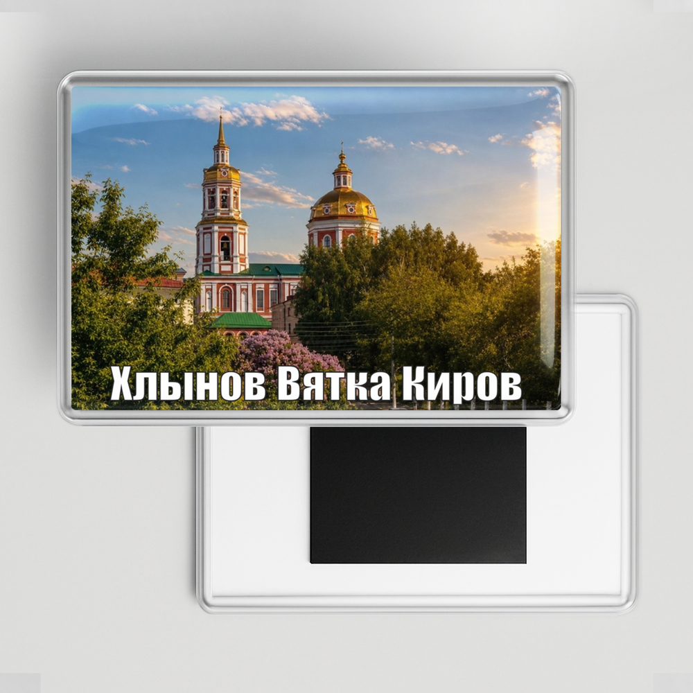Магнит акриловый 7*10см "Киров"