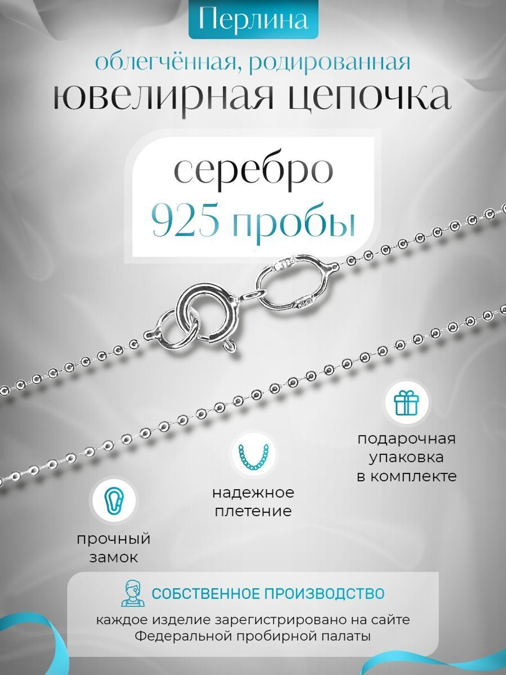 Silver Moon Цепочка Перлина серебряная родированная, ширина 1,2 мм