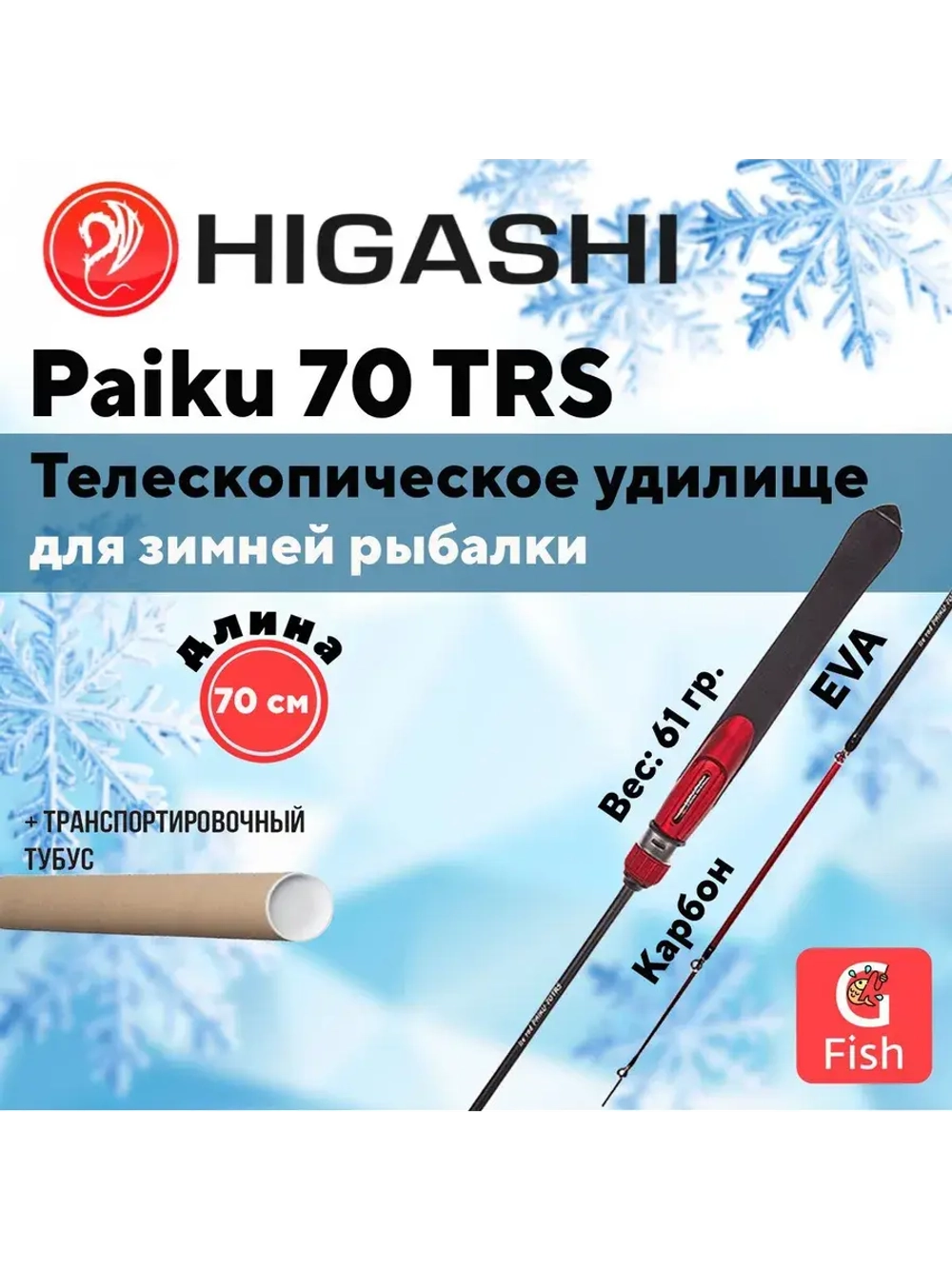 Удилище зимнее Paiku 60 TRS