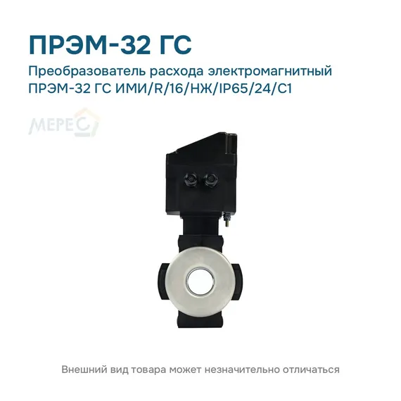 Преобразователь расхода электромагнитный ПРЭМ-32 ГС ИМИ/R/16/НЖ/IP65/24/C1