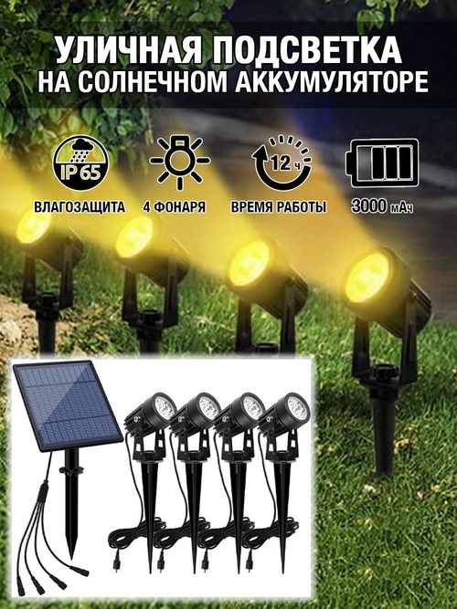 Садовый светильник на солнечном аккумуляторе (SL404, белый свет, 4 колышка)