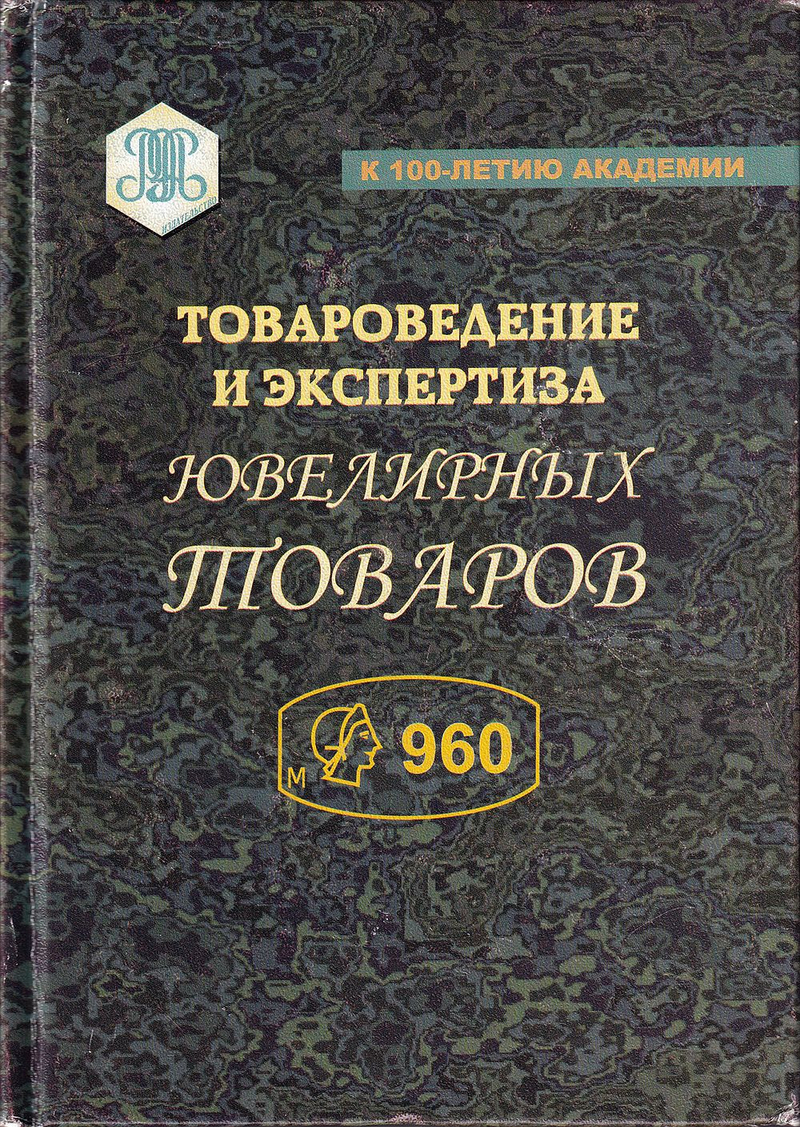 Товароведение и экспертиза ювелирных товаров: Учебник