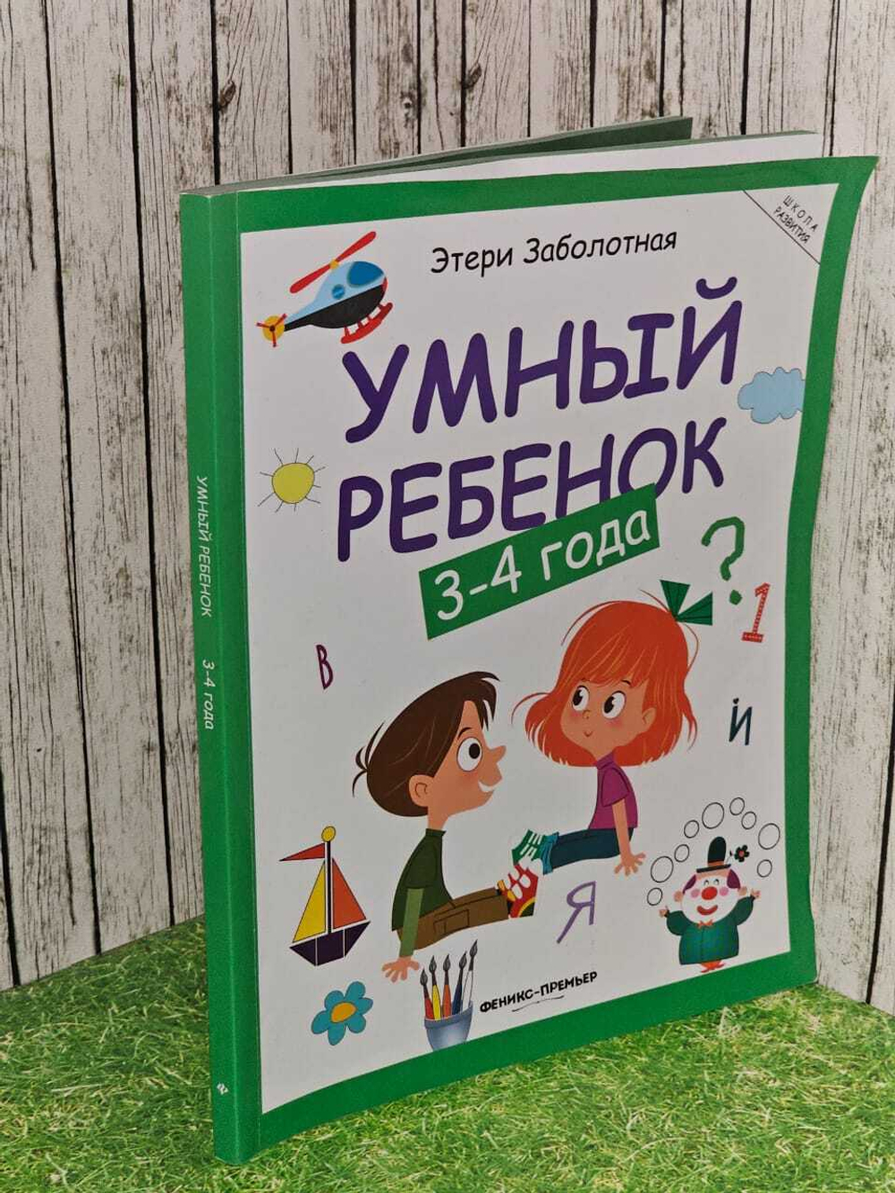 Умный ребенок 3-4 года. Развитие детей. Заболотная Этери Николаевна