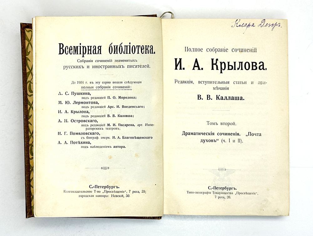 Крылов И. А. Полное собрание сочинений в 4-х кн. Серия Всемирная библиотека,СПб., Просвещение 1904г.