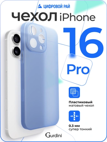 Чехол накладка iPhone 16 Pro 6.3" Gurdini Super Slim 0.3 mm Blue