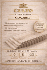 Керамогранит Culto GRANDWOOD 15x60 см,упаковка 1.31м2,матовый