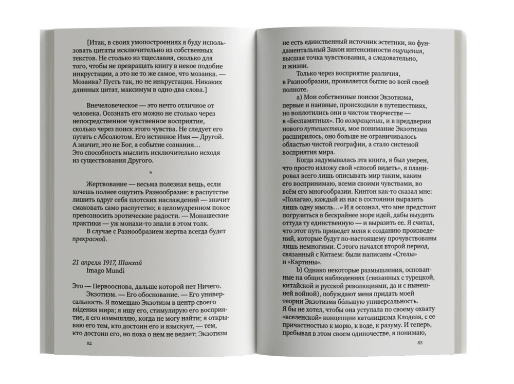 Эссе об экзотизме