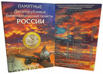Набор из 4-х альбомов для хранения биметаллических десятирублевых монет (СОМС)