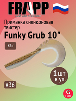 Приманка силиконовая Frapp Funky Grub 10" #PAL08 (1 шт/уп)