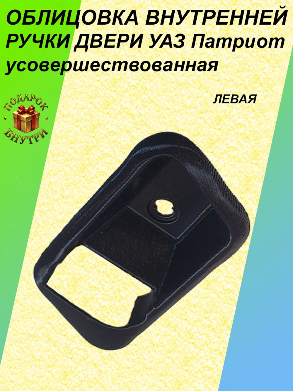 Облицовка внутренней ручки двери УАЗ Патриот 2012-2015г (левая) усовершенствованная, 31626105193