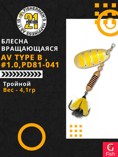 Блесна вращающаяся Pontoon21 AV Type B , PD81-041, вес(гр) 4,1