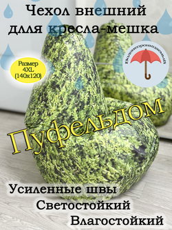 Чехол 4XL для кресла-мешка с узором