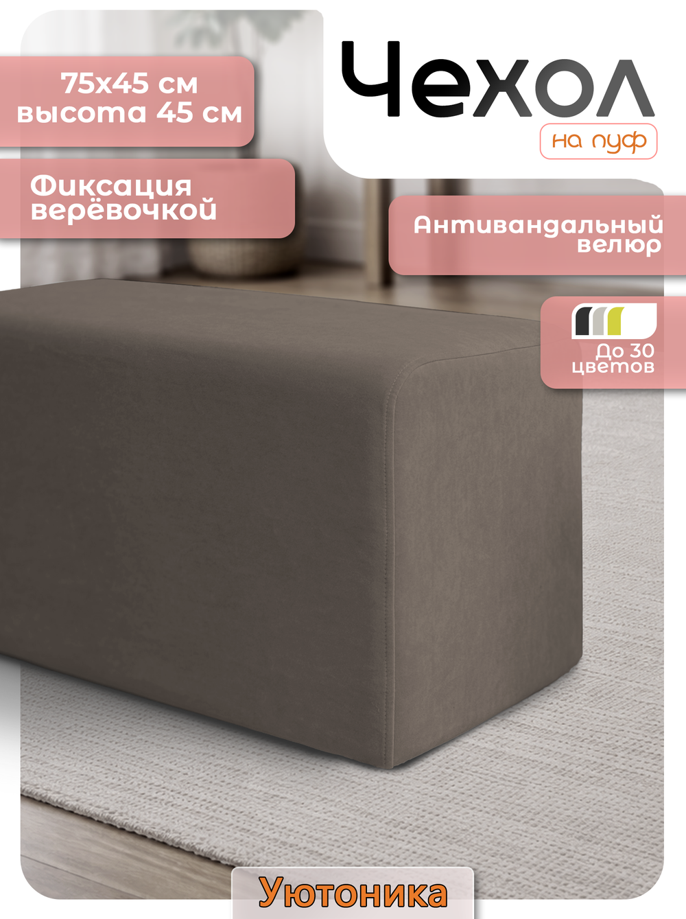 Чехол 75х45х45 на пуфик прямоугольный