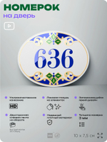 Номер на дверь квартиры 636, для кабинета, офиса, в средиземноморском стиле, шильдик 10 х 7,5 см, белый, Айдентика Технолоджи