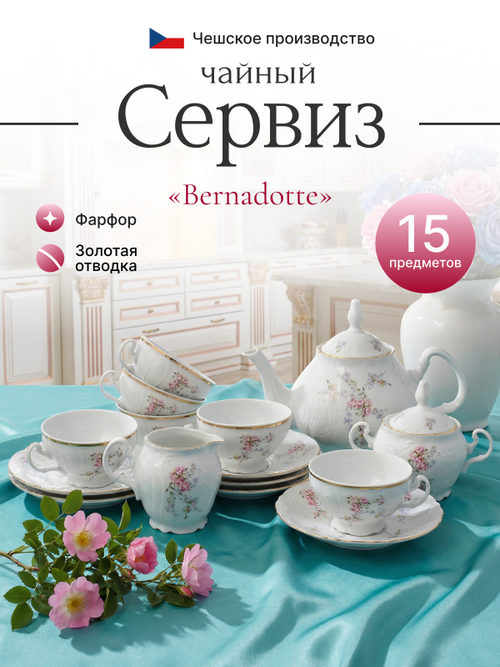 Чайный сервиз "Bernadotte" Дикая роза золото 15 предметов