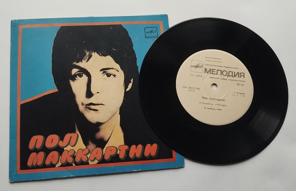 Винтажная виниловая пластинка LP Пол Маккартни Paul McCartney Ансамбль Wings Я Люблю Тебя 7 дюймов (СССР 1985)