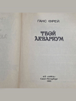 Ранс Фрей. Твой аквариум